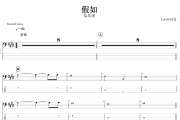 假如贝斯谱 信乐团-假如贝司BASS谱+动态视频