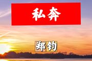 私奔简谱 郑钧《私奔》简谱+动态视频A调