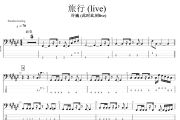 旅行 贝斯谱 许巍-旅行(Live)贝司BASS谱+动态视频