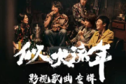 似火流年吉他谱 黄超《似火流年》六线谱G调指法编配吉他谱