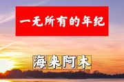 一无所有的年纪简谱 海来阿木《一无所有的年纪》简谱+动态视频
