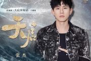 天启鼓谱 张杰《天启》架子鼓|爵士鼓|鼓谱+动态视频