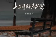 十二月的秘密吉他谱 陈默之《十二月的秘密》六线谱G调吉他谱