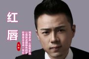 红唇鼓谱 王峰-红唇爵士鼓谱+动态视频