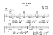 不只是场梦 吉他谱 李玖哲《不只是场梦 》G调弹唱谱