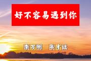 好不容易遇到你简谱 李万刚、年才让《好不容易遇到你》简谱+动态视频G调