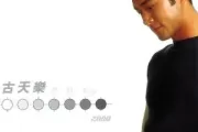 男朋友鼓谱 古天乐《男朋友》架子鼓|爵士鼓|鼓谱