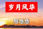 岁月风化简谱 阿悠悠《岁月风化》简谱+动态视频降A调