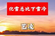 化雪总比下雪冷简谱 艺凌《化雪总比下雪冷》简谱+动态视频B调