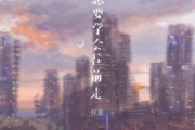 你总要学会往前走吉他谱 任夏《你总要学会往前走》G调指法编配弹唱谱