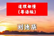 道理都懂简谱 刘德华-道理都懂(粤语版)简谱+动态视频C调