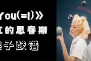 You鼓谱 脸红的思春期-You(=I)架子鼓|爵士鼓|鼓谱