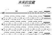 未来的宝藏鼓谱 C.S.B.Q-未来的宝藏架子鼓|爵士鼓|鼓谱