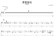 爱我别走贝斯谱 张震岳《爱我别走》贝斯BASS谱+动态视频