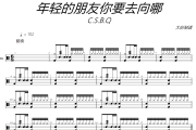 年轻的朋友你要去向哪鼓谱 C.S.B.Q-年轻的朋友你要去向哪爵士鼓谱