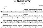 亲爱的波伏妖鼓谱 C.S.B.Q-亲爱的波伏妖架子鼓|爵士鼓|鼓谱