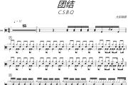 团结鼓谱 C.S.B.Q《团结》架子鼓|爵士鼓|鼓谱