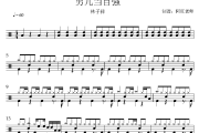 男儿当自强鼓谱 林子祥《男儿当自强》架子鼓|爵士鼓|鼓谱+动态视频