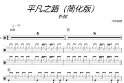 平凡之路鼓谱 朴树-平凡之路(简单版)架子鼓谱+动态视频