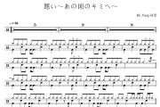 愿い～あの顷のキミへ～鼓谱 當山みれい-愿い～あの顷のキミへ～爵士鼓谱