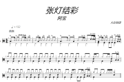 张灯结彩鼓谱 阿宝《张灯结彩》架子鼓|爵士鼓|鼓谱