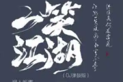 一笑江湖吉他谱 闻人听書 一笑江湖C调指法编配弹唱谱