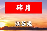 碎月简谱 汪苏泷《碎月》简谱+动态视频F调
