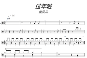 过年啦鼓谱 金贝儿-过年啦爵士鼓谱+动态视频 大彭制谱