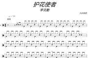 李克勤-护花使者架子鼓|爵士鼓|鼓谱+动态视频