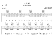 大儿歌吉他谱 任素汐-大儿歌六线谱C调吉他谱