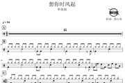 想你时风起鼓谱 单依纯-想你时风起爵士鼓谱 鼓行家制谱