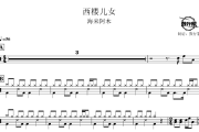 西楼儿女鼓谱 海来阿木-西楼儿女爵士鼓谱 鼓行家制谱