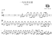 一句先苦后甜鼓谱 侯泽润句先苦后甜爵士鼓谱 鼓行家制谱