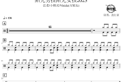 阳光男孩阳光女孩2023鼓谱 法老-阳光男孩阳光女孩2023爵士鼓谱 鼓行家制谱