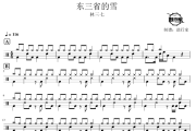 东三省的雪鼓谱 林三七-东三省的雪爵士鼓谱 鼓行家制谱