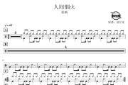 人间烟火鼓谱 程响-人间烟火爵士鼓谱
