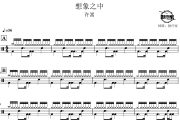 想象之中鼓谱 许嵩《想象之中》爵士鼓谱 鼓行家制谱