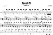自由自在鼓谱 凤凰传奇-自由自在爵士鼓谱+动态视频