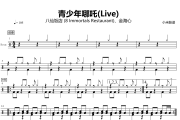 青少年哪吒鼓谱 八仙饭店 (8 Immortals Restaurant)青少年哪吒(Live)爵士鼓谱+动态视频