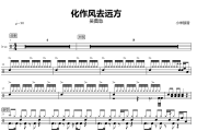 化作风去远方鼓谱 吴莫愁-化作风去远方架子鼓|爵士鼓|鼓谱+动态视频