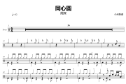 同心圆鼓谱 周深-同心圆爵士鼓谱+动态视频 小米鼓谱