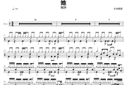 她鼓谱 周深-她爵士鼓谱+动态视频 小米鼓谱