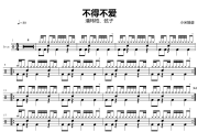 不得不爱鼓谱 潘玮柏、弦子《不得不爱》爵士鼓|鼓谱+动态视频 小米鼓谱