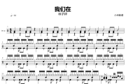 我们在鼓谱 林子祥-我们在爵士鼓谱+动态视频 小米鼓谱