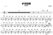 岁月如歌鼓谱 陈奕迅-岁月如歌爵士鼓谱+动态视频 小米鼓谱
