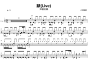 默鼓谱 声音玩具-默(Live)架子鼓|爵士鼓|鼓谱+动态视频