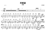 不听话鼓谱 苏醒《不听话》爵士鼓|鼓谱+动态视频 小米鼓谱