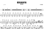 匿名的好友鼓谱 杨丞琳-匿名的好友爵士鼓谱+动态视频 小米鼓谱