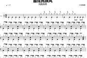 最炫民族风鼓谱 凤凰传奇-最炫民族风爵士鼓谱+动态视频 小米鼓谱