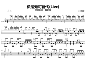 你是无可替代鼓谱 声音玩具、魏如萱-你是无可替代(Live)爵士鼓谱+动态视频